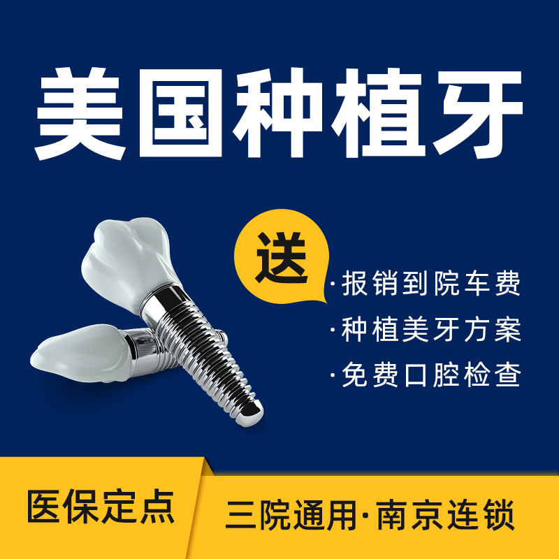 南京雅康口腔美国进口种植牙缺牙基台牙冠假牙在类目 本地化生活服务, 健康服务, 口腔治疗/护理, 牙齿修复, 种植牙中 - 来自Buy2taobao.com提供专业的淘宝代购服务