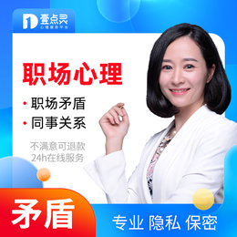 壹点灵职场在线心理咨询矛盾同事关系晋升疏导压力抑郁心里医生