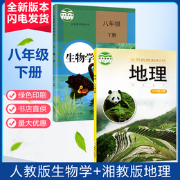 2020初中八年级下册生物地理课本教材教科书 八年级下册地理湘教版八年级下册生物学人教版8年级下册地理书生物书初二下地理生物书
