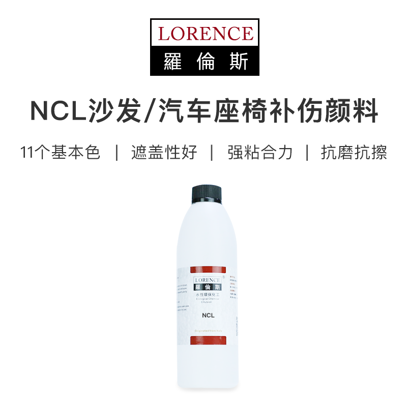 罗伦斯NCL沙发补伤颜料 汽车座椅修复涂料漆料 皮革皮具改色剂