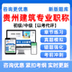 2025贵州省建筑工程中级初级专业技术职称职务资格评审考试真题库建筑专业市政岩土工程管理电气结构风景园林资料教材以考代评土建