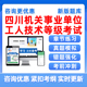 2025四川省机关事业单位工人技术等级考试题库初级中级高级工技师职务考核考评行政经济公共服务岗位工汽车驾驶员维修电工农艺成都