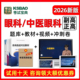 正高副高眼科学中医副高级副主任医师高级职称考试宝典题库书真题