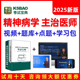 2025精神科病学主治医师中级考试历年真题库视频网课人卫用书2024