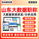 2025年山东省大数据工程专业职称中级初级高级工程师考试题库历年真题大数据分析与应用系统研发专业知识和实务电子版习题刷题试卷