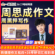 周思成作文一笑而过2026考研英语一二周黑押写作网课程26全程班27