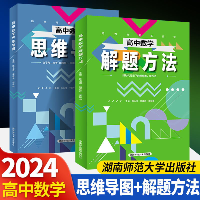 2024全新正版 高中数学解题方法高中数学思维导图高考冲刺知识点归纳总结高一二三通用版 陈永清主编湖南师范大学出版社