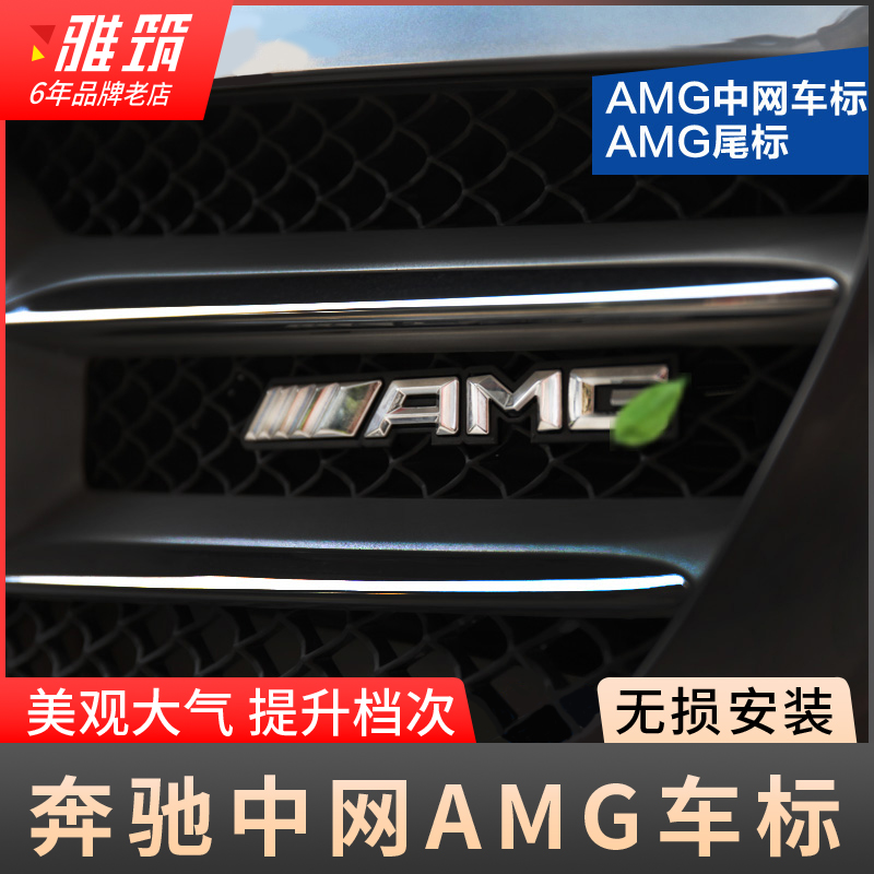 适用奔驰AMG中网标C级E级GLC C200L GLC260 E300改装中网车标装饰