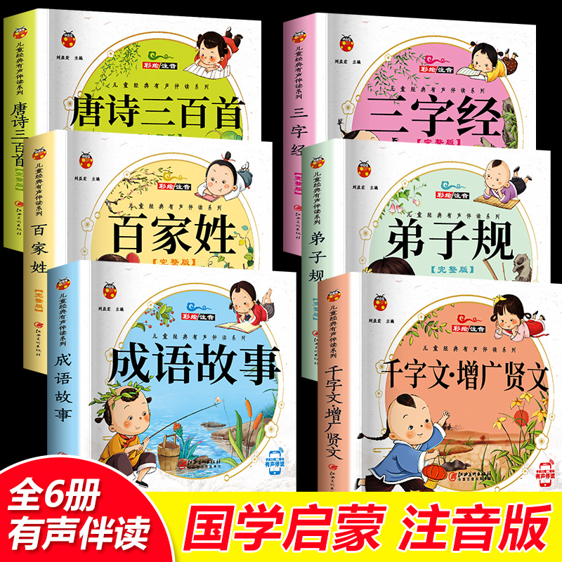 6册 完整版全套国学启蒙注音版唐诗三百首幼儿早教三字经书儿童千字文弟子规经典书籍正版全集古诗300首小学生宋词三百首成语故事