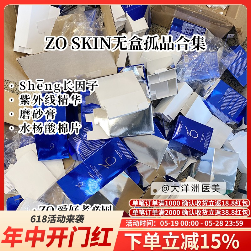 拆盒特卖！ZO SKIN合集生长yin子面霜磨砂膏洗面奶紫外线精华棉片