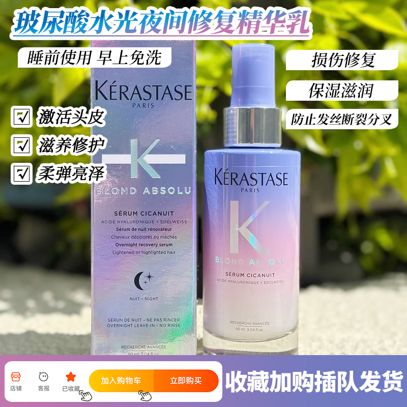 现货卡诗水光夜间修复精华乳Blond Absolu玻尿酸保湿防断发 90ml