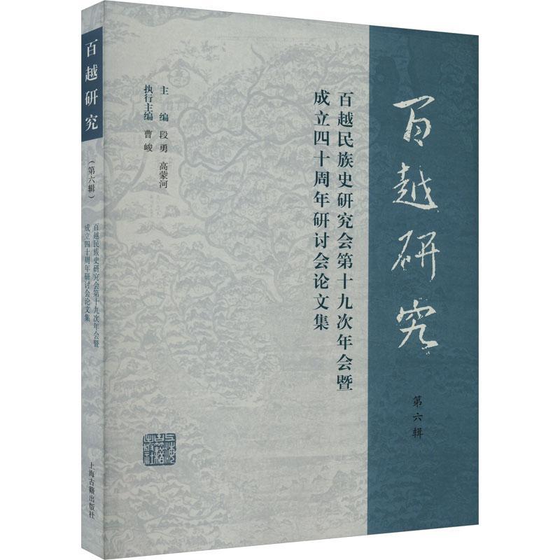 百越研究第六辑：百越民族史研究会第十九次年会暨成立四十周年研讨会论文集段勇9787573209375  历史书籍正版