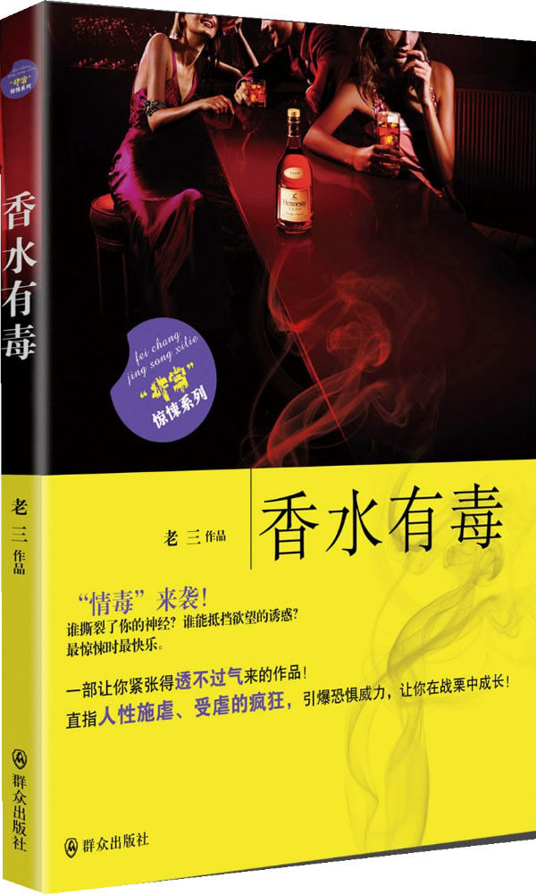 正版包邮香水有毒老三作品书店侦探推理悬疑侦探推理