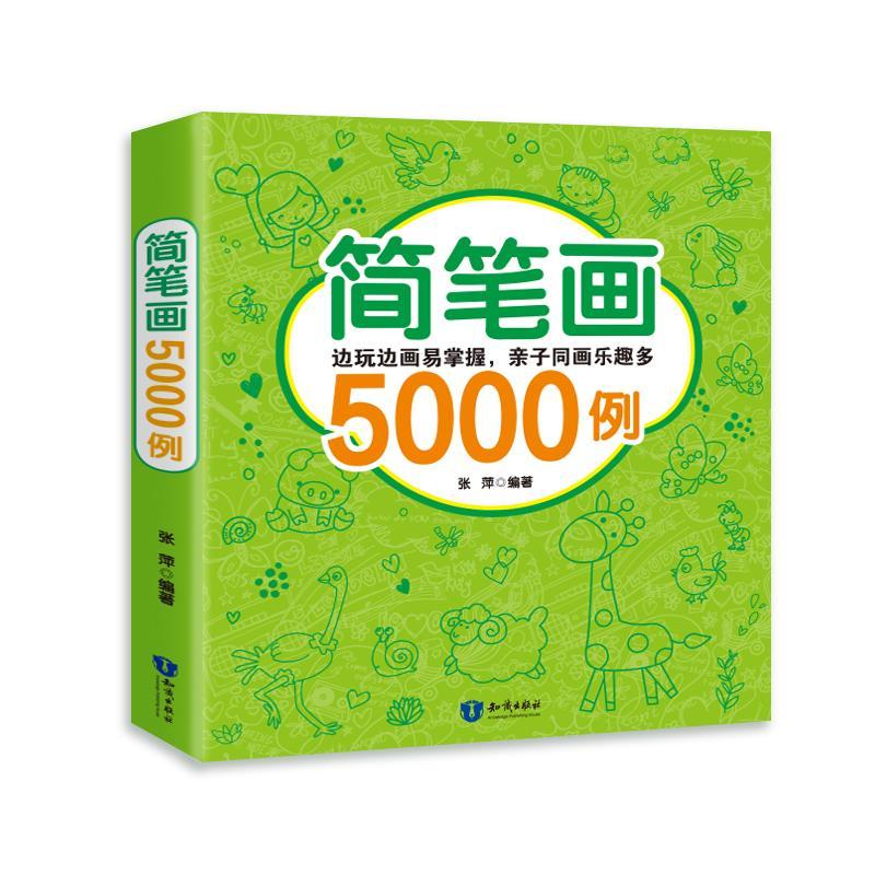 简笔画5000例:边玩边画易掌握，亲子同画乐趣多书张萍 岁艺术书籍