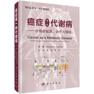 是一种代谢病:论的起源、与:on the origin, management, and prevention of cancer:中文翻译版书原  健康与养生书籍