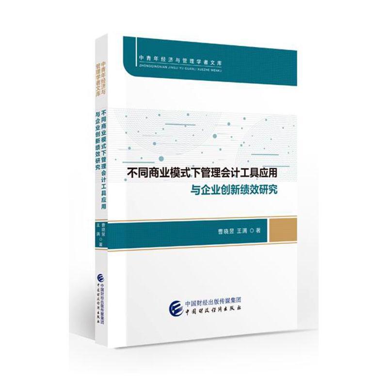 不同商业模式下管理会计工具应用与企业创新绩效研究书曹晓昱  管理书籍