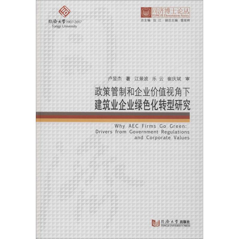 政策管制和企业价值视角下建筑业企业绿色化转型研究卢昱杰9787560869766 建筑企业绿色产业研究社会科学书籍正版