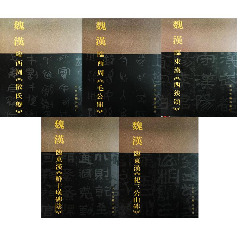 正版中国古代金文与名碑经典意临丛帖5册魏汉著毛笔软笔书法字帖临摹