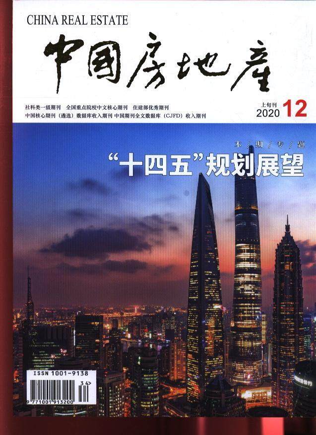 中国房地产期刊杂志过期过刊订阅期刊杂志12期2020年期刊杂志