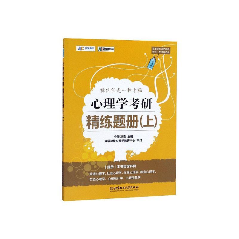 心理學考研精練題冊(上) 今贊 書店 社會科學 北京理工大學出版社有限責任公司書籍 書在類目 書籍/雜誌/報紙, 考試/教材/論文, 其它類職稱考試, 祕書資格證書考試中 - 來自Buy2taobao.com提供專業的淘寶代購服務
