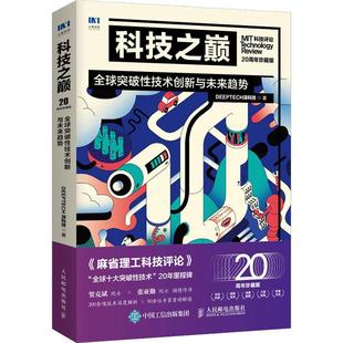 科技之巅:20周年珍藏版:全球突破技术创新与未来趋势书深科技  自然科学书籍