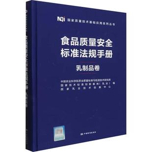 食品质量标准法规手册:乳制品卷 书 中国农业科学院农业质量标准与检  法律书籍