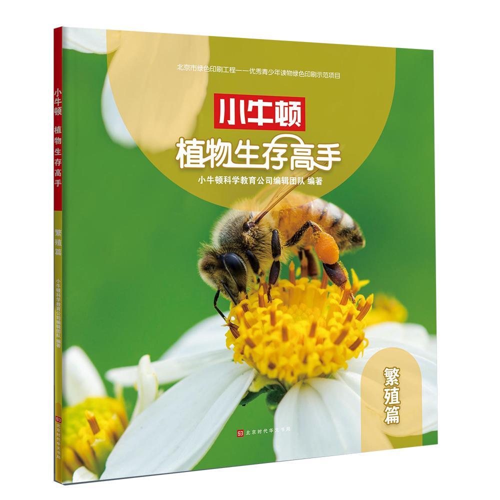 小牛顿植物生存高手:繁殖篇 书 小牛顿科学教育公司辑团队 岁青少年自然科学书籍