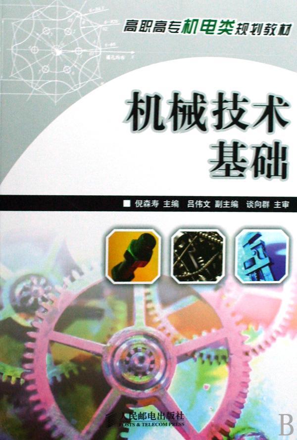 机械技术基础 书 倪森寿机械设计高等教育教材青年工业技术书籍