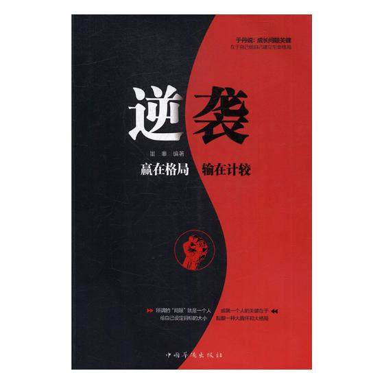 正版包邮 逆袭:赢在格局 输在计较 墨非 书店 成功法则书籍 书