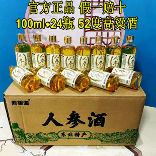 52度长白山人参酒小瓶100ml*24瓶养生补酒人参枸杞泡酒特产礼盒装