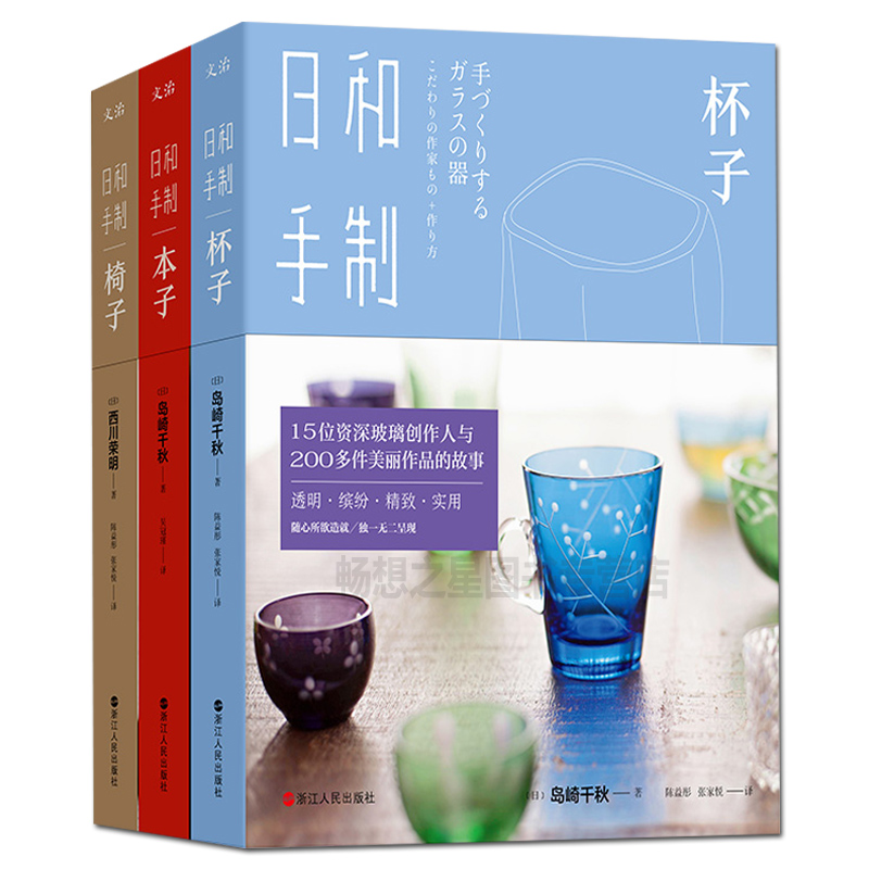 商城正版 日和手制 杯子 本子 椅子 3册套装全套全集（日）岛崎千秋 西川荣明 制本艺术家与100多款手工书的故事 感受手工创作书籍