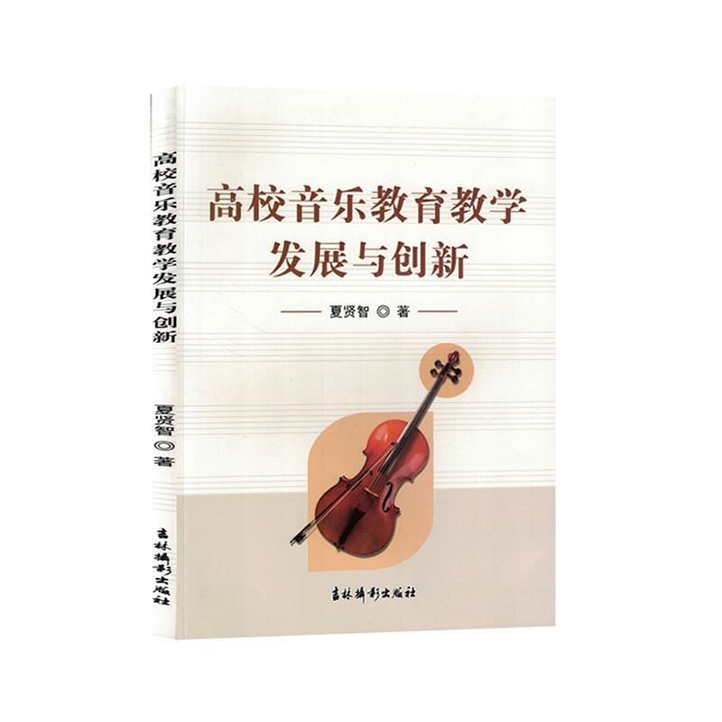 正版包邮 高校音乐教育教学发展与创新夏贤智高校文化音乐教学音乐教育学概说高校音乐教育艺术吉林摄影出版社书籍