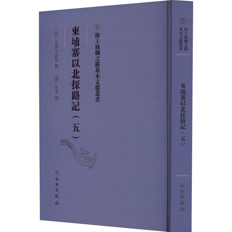 正版柬埔寨以北探路记：：五：晃西士加尼撰书店旅游地图文物出版社书籍 读乐尔畅销书