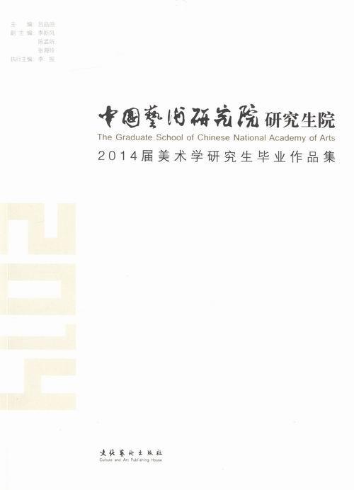 正版包邮中国艺术研究院研究生院2014届美术学研究生毕业作品集吕品田