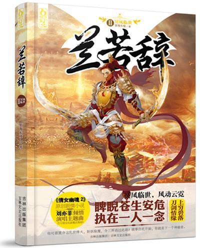 正版包邮 兰若辞:2:冥凤临世紫薇朱槿书店小说吉林文史出版社书籍 读乐尔畅销书