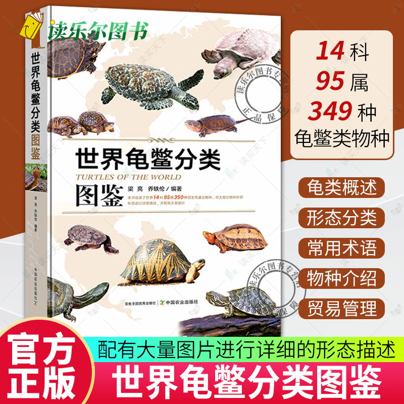 正版包邮 世界龟鳖分类图鉴(精) 