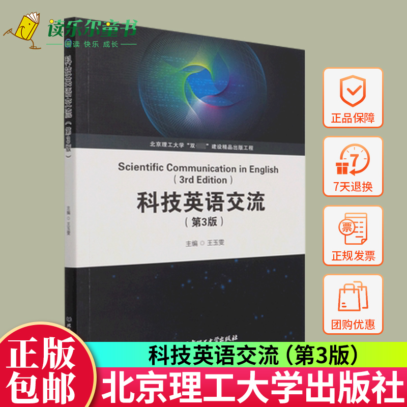 正版包邮 科技英语交流 玉雯 武丽娟 英语演讲技巧 问答技巧海报制作技巧 社会科学书籍 北京理工大学出版社9787576301113