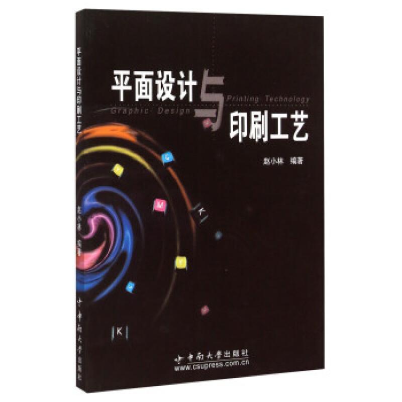 正版平面设计与印刷工艺赵小林书店工业技术中南大学出版社有限公司书籍 读乐尔畅销书