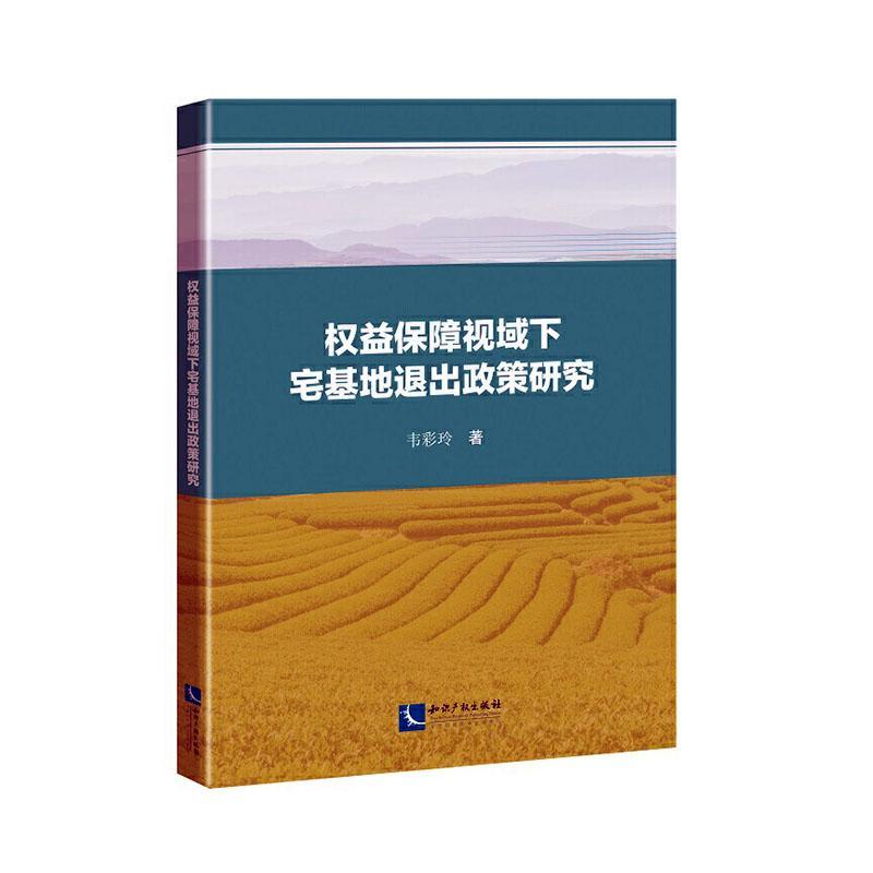 正常发货 正版包邮 权益保障视域下宅基地退出政策研究 韦彩玲 书店 农业经济 知识产权出版社有限责任公司书籍 读乐尔畅销书