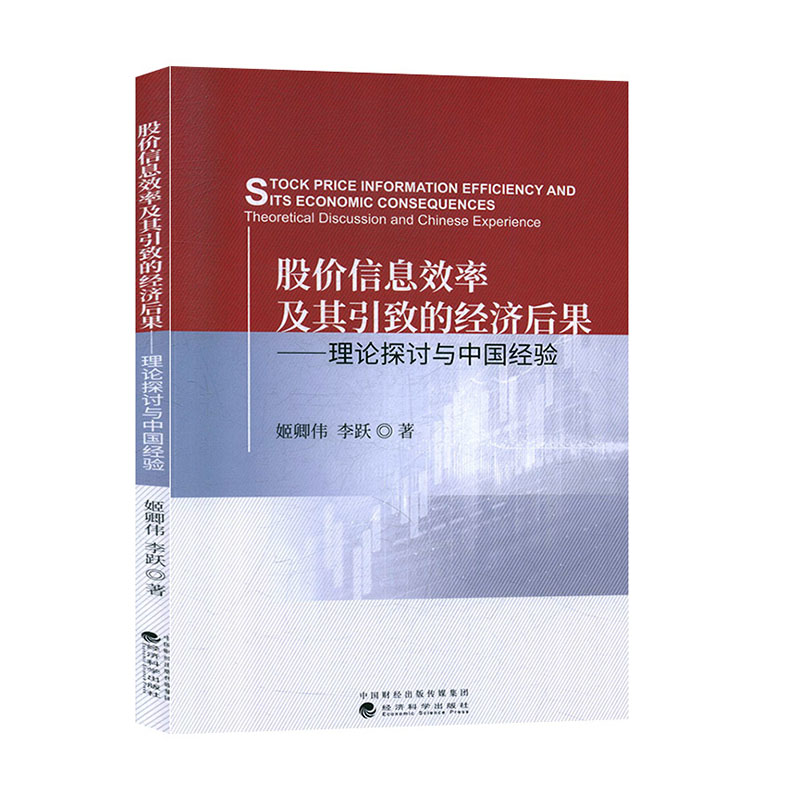 股价信息效率及其引致的经济后果:理论探讨与中国经验 姬卿伟 李跃 经济科学出版社 经济与管理  金融书籍