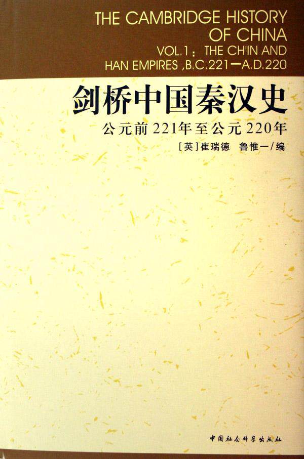 公元前221年至公元220年 崔瑞德 书店历史 中国社会科学出版社 书籍