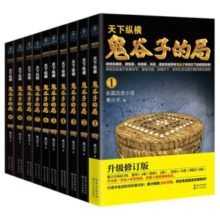 正版包邮 战国纵横 鬼谷子的局全集正版寒川子1-8-10册 长篇历史小说书籍 鬼谷子全集正版原著珍藏版 鬼谷子书鬼谷子全书天下纵