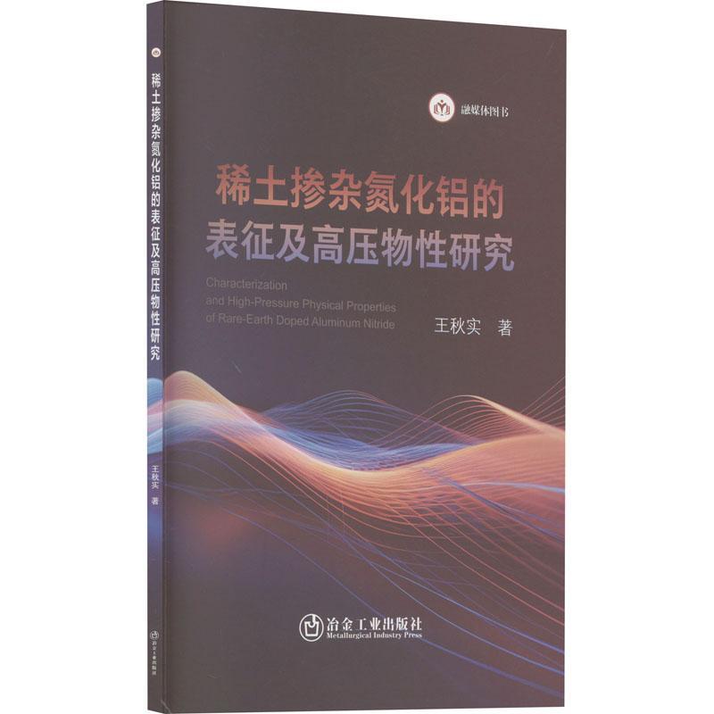 正版稀土掺杂氮化铝的表征及高压物研究王秋实书店工业技术冶金工业出版社书籍 读乐尔畅销书