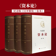 Genuine Capital Commemorative Edition (32 open) all three volumes collection hardcover Marx's 200th anniversary commemorative edition Marx theory Marx capitalism original philosophy party and government reading books People's Publishing House