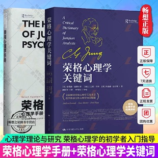 正版包邮 套装2册 荣格心理学手册+荣格心理学关键词 心理学理论与研究 荣格心理学的初学者入门指导 中国大学出版社