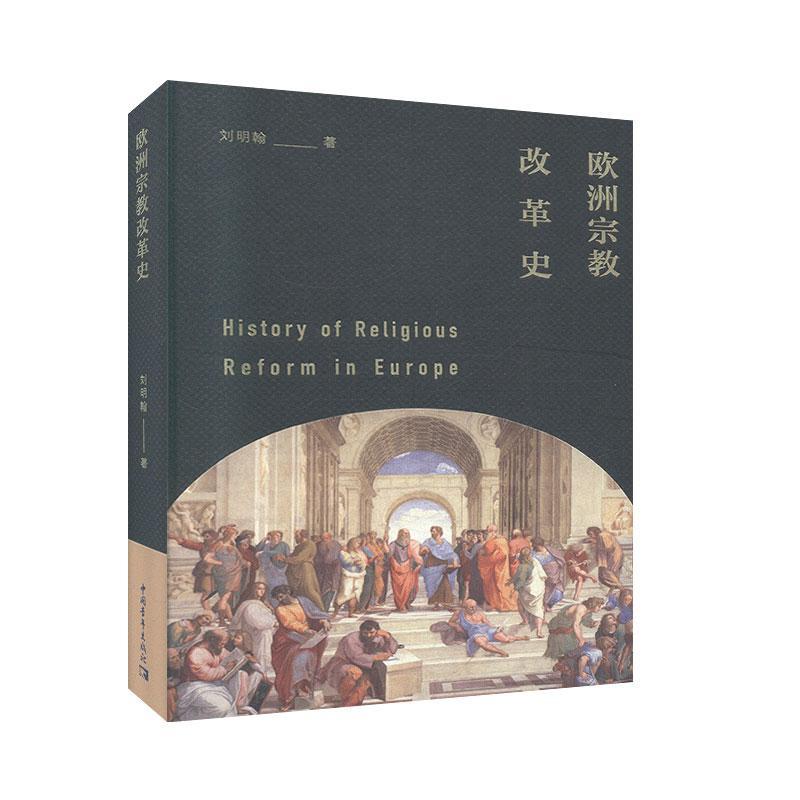 正邮 欧洲改革史 刘明翰 书店 传记 中国青年出版总社书籍 读乐尔畅销书