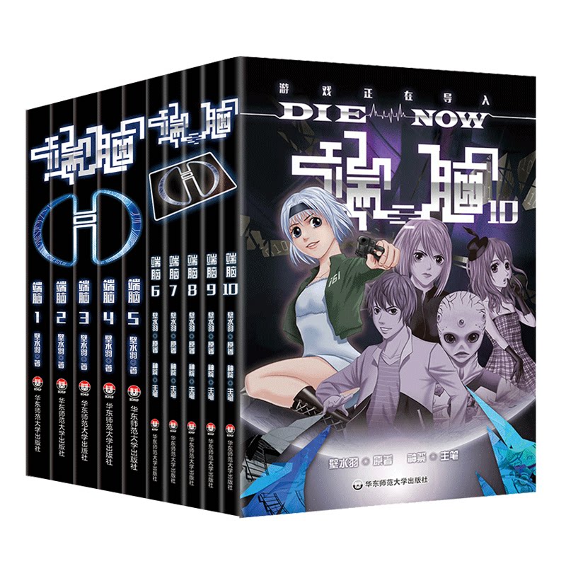 正版 端脑 第1-10册 壁水羽