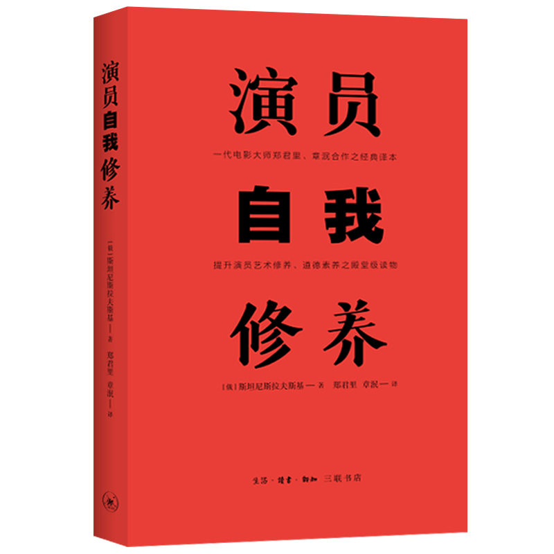 演员自我修养 斯坦尼斯拉夫斯基 著演员书籍 论一个演员的自我修 