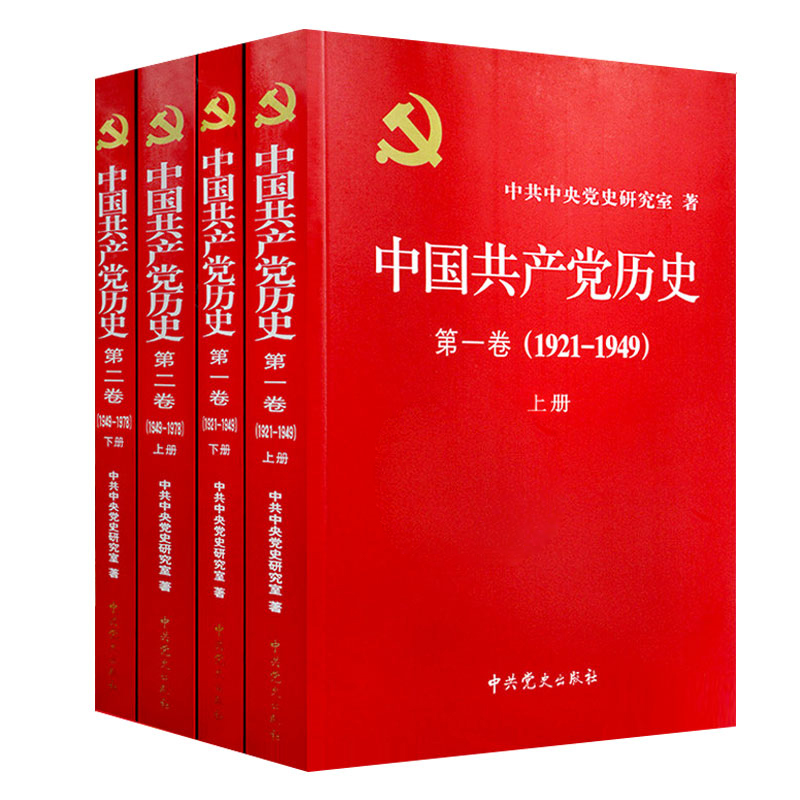 党史全套4册 中国共产党历史第一卷