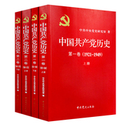 A full set of 4 volumes of party history, the first volume of the history of the Communist Party of China, 1921-1949, the second volume + the second volume of the history of the Communist Party of China, 1949-1978